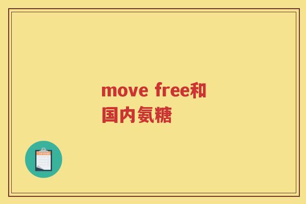 move free和国内氨糖