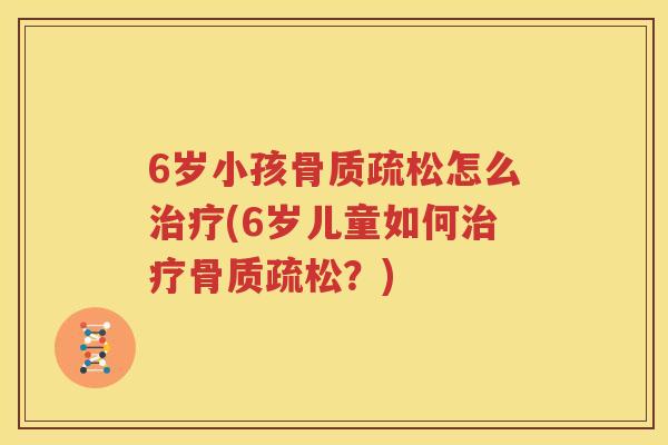 6岁小孩怎么(6岁儿童如何?) 6岁小孩怎么(6岁儿童如何?)