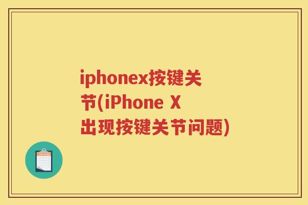 iphonex按键关节(iPhone X出现按键关节问题)