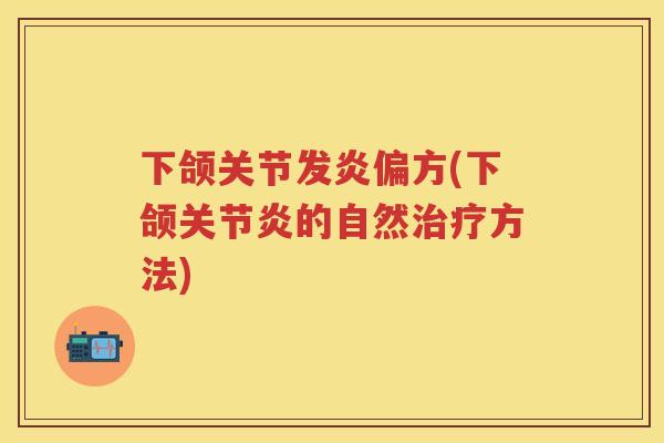 下颌关节发炎偏方(下颌的自然方法)