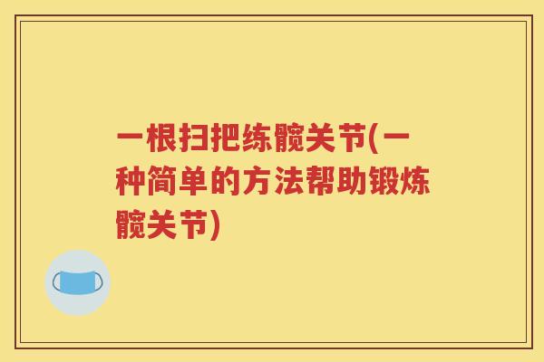 一根扫把练髋关节(一种简单的方法帮助锻炼髋关节)