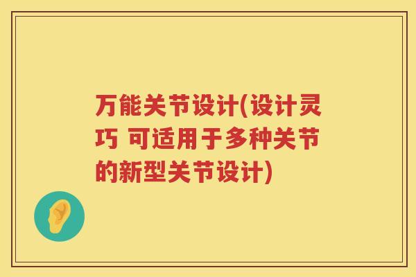 万能关节设计(设计灵巧 可适用于多种关节的新型关节设计)