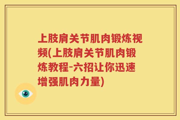 上肢肩关节肌肉锻炼视频(上肢肩关节肌肉锻炼教程-六招让你迅速增强肌肉力量) 上肢肩关节肌肉锻炼视频(上肢肩关节肌肉锻炼教程-六招让你迅速增强肌肉力量)