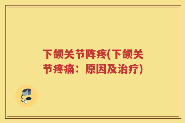 下颌关节阵疼(下颌关节：原因及)