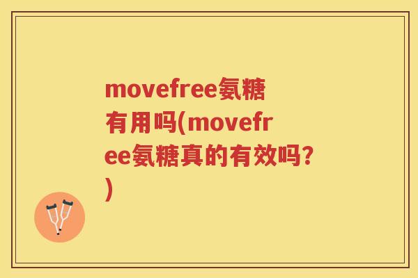 movefree氨糖有用吗(movefree氨糖真的有效吗?) movefree氨糖有用吗(movefree氨糖真的有效吗?)