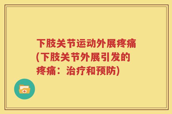 下肢关节运动外展(下肢关节外展引发的：和)