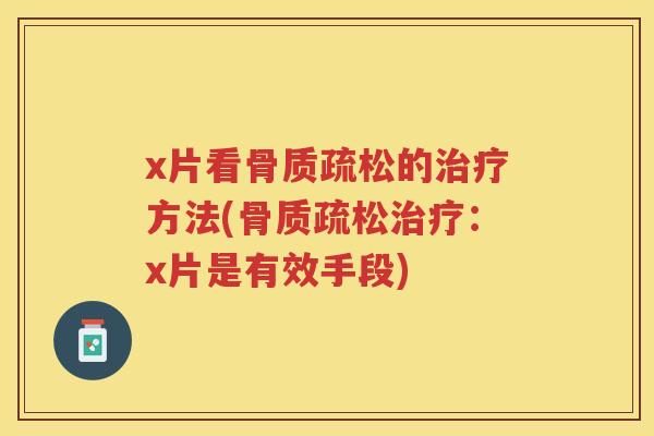 x片看的方法(:x片是有效手段) x片看的方法(:x片是有效手段)