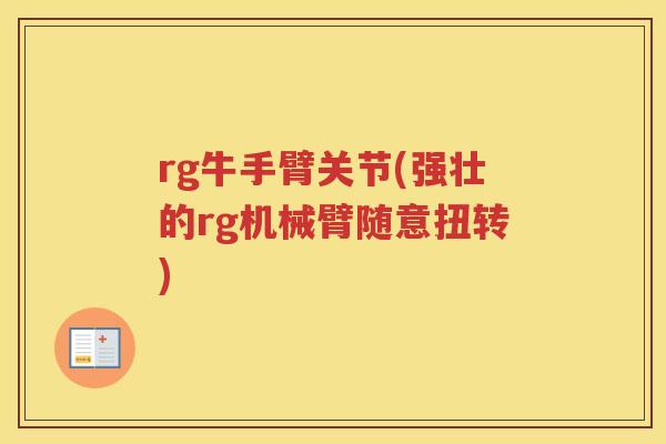 rg牛手臂关节(强壮的rg机械臂随意扭转)