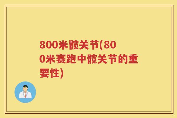 800米髋关节(800米赛跑中髋关节的重要性) 800米髋关节(800米赛跑中髋关节的重要性)