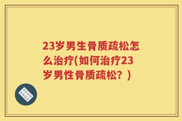 23岁男生怎么(如何23岁男性?) 23岁男生怎么(如何23岁男性?)