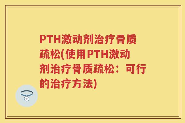 PTH激动剂(使用PTH激动剂：可行的方法)