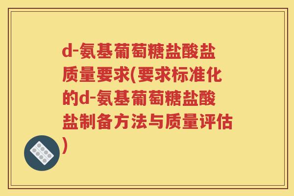 d-氨基葡萄糖盐酸盐质量要求(要求标准化的d-氨基葡萄糖盐酸盐制备方法与质量评估)
