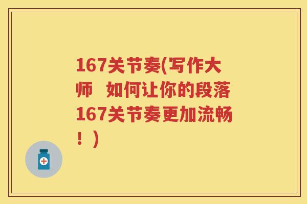 167关节奏(写作大师 如何让你的段落167关节奏更加流畅!) 167关节奏(写作大师 如何让你的段落167关节奏更加流畅!)