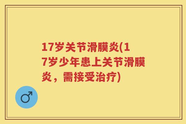 17岁关节(17岁少年患上关节，需接受)