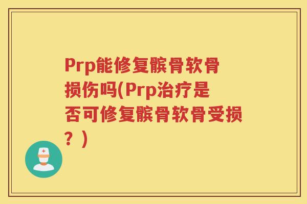 Prp能修复髌骨软骨损伤吗(Prp是否可修复髌骨软骨受损？)