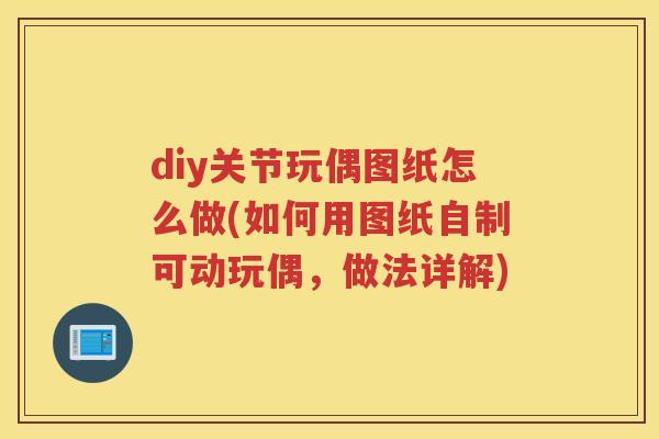 diy关节玩偶图纸怎么做(如何用图纸自制可动玩偶,做法详解) diy关节玩偶图纸怎么做(如何用图纸自制可动玩偶,做法详解)