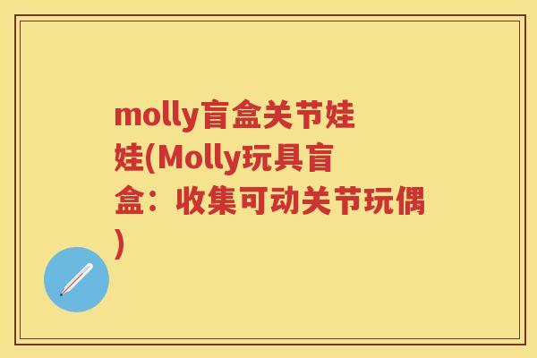 molly盲盒关节娃娃(Molly玩具盲盒：收集可动关节玩偶)