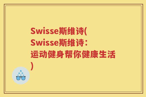 Swisse斯维诗(Swisse斯维诗:运动健身帮你健康生活) Swisse斯维诗(Swisse斯维诗:运动健身帮你健康生活)