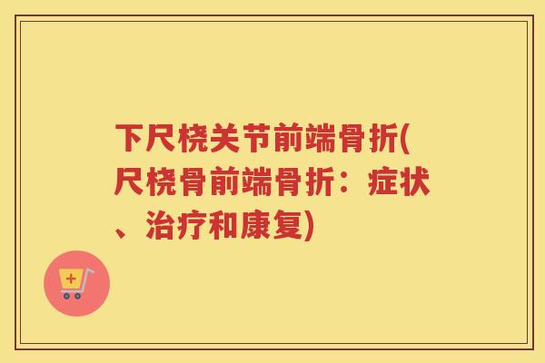 下尺桡关节前端(尺桡骨前端:症状、和康复) 下尺桡关节前端(尺桡骨前端:症状、和康复)