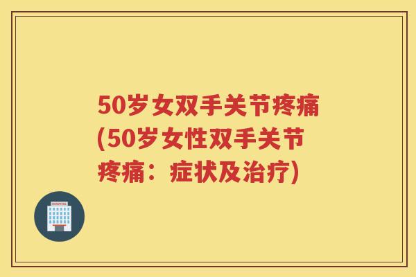 50岁女双手关节(50岁女性双手关节：症状及)