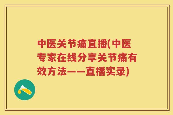 中医关节痛直播(中医专家在线分享关节痛有效方法——直播实录) 中医关节痛直播(中医专家在线分享关节痛有效方法——直播实录)