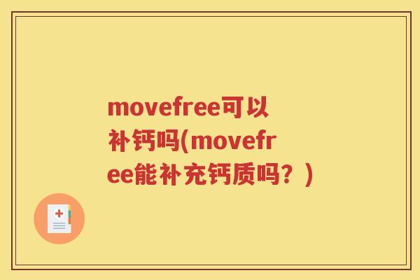 movefree可以补钙吗(movefree能补充钙质吗?) movefree可以补钙吗(movefree能补充钙质吗?)