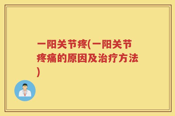 一阳关节疼(一阳关节的原因及方法)