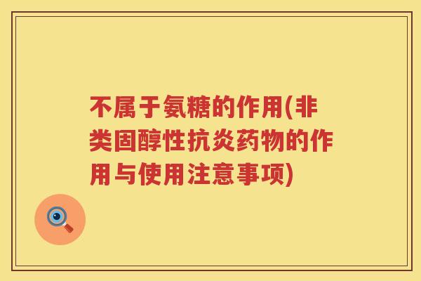 不属于氨糖的作用(非类固醇性的作用与使用注意事项)