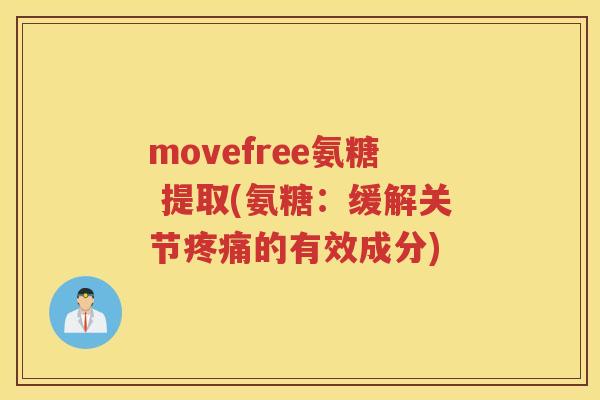 movefree氨糖 提取(氨糖:缓解关节的有效成分) movefree氨糖 提取(氨糖:缓解关节的有效成分)