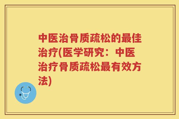 中医的佳(医学研究:中医有效方法) 中医的佳(医学研究:中医有效方法)