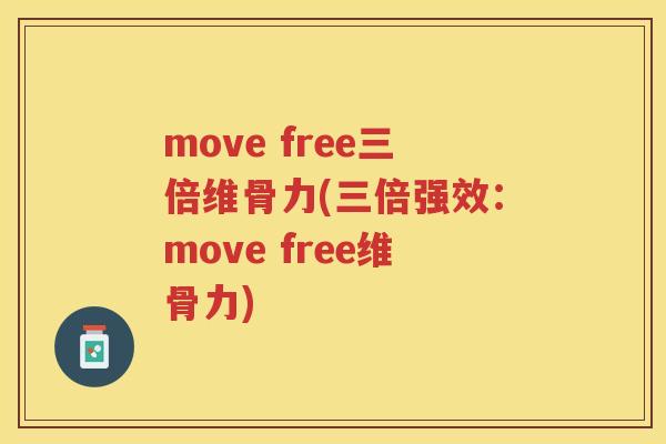 move free三倍维骨力(三倍强效:move free维骨力) move free三倍维骨力(三倍强效:move free维骨力)