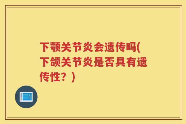 下颚会遗传吗(下颌是否具有遗传性？)