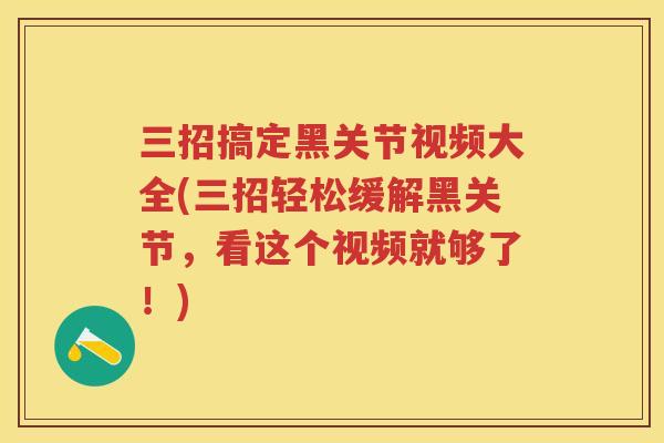 三招搞定黑关节视频大全(三招轻松缓解黑关节，看这个视频就够了！)