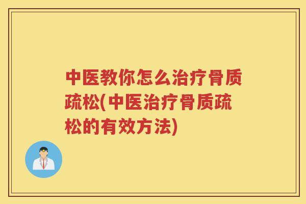 中医教你怎么(中医的有效方法) 中医教你怎么(中医的有效方法)