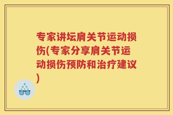 专家讲坛肩关节运动损伤(专家分享肩关节运动损伤和建议)