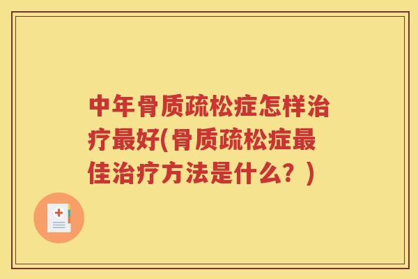 中年症怎样好(症佳方法是什么？)