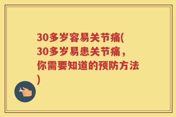 30多岁容易关节痛(30多岁易患关节痛，你需要知道的方法)