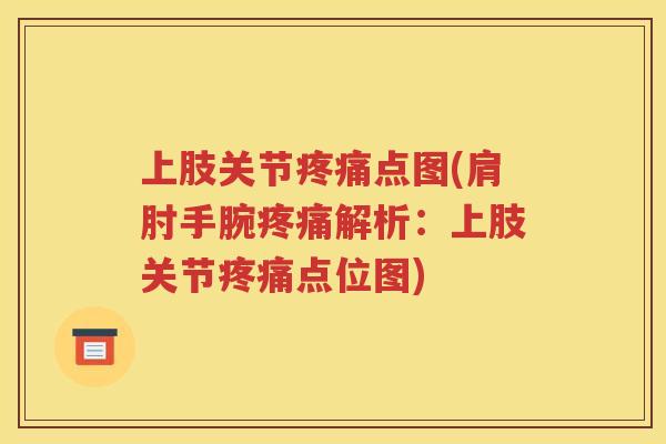 上肢关节点图(肩肘手腕解析:上肢关节点位图) 上肢关节点图(肩肘手腕解析:上肢关节点位图)