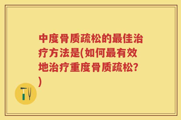 中度的佳方法是(如何有效地重度?) 中度的佳方法是(如何有效地重度?)