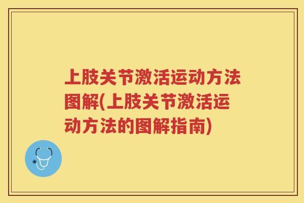 上肢关节激活运动方法图解(上肢关节激活运动方法的图解指南)