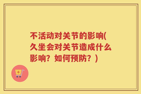 不活动对关节的影响(久坐会对关节造成什么影响?如何?) 不活动对关节的影响(久坐会对关节造成什么影响?如何?)