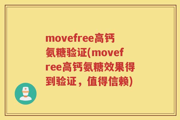 movefree高钙氨糖验证(movefree高钙氨糖效果得到验证，值得信赖)
