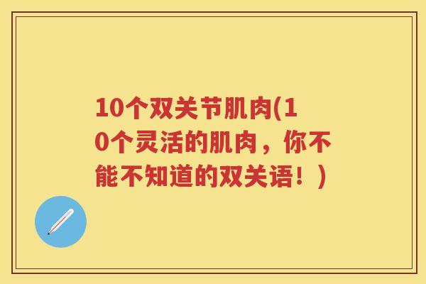 10个双关节肌肉(10个灵活的肌肉，你不能不知道的双关语！)