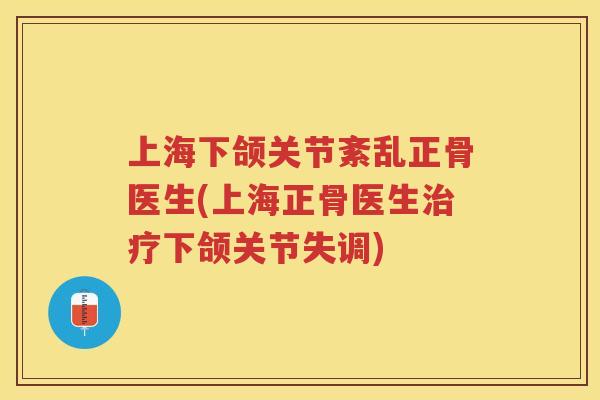 上海下颌关节紊乱正骨医生(上海正骨医生下颌关节失调) 上海下颌关节紊乱正骨医生(上海正骨医生下颌关节失调)