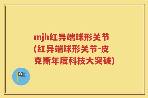 mjh红异端球形关节(红异端球形关节-皮克斯年度科技大突破)