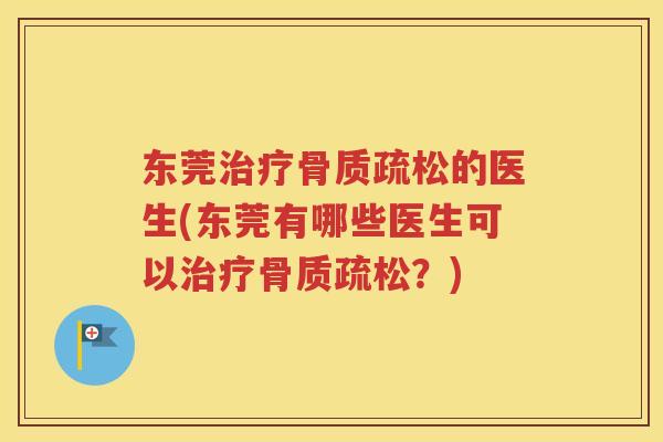 东莞的医生(东莞有哪些医生可以?) 东莞的医生(东莞有哪些医生可以?)