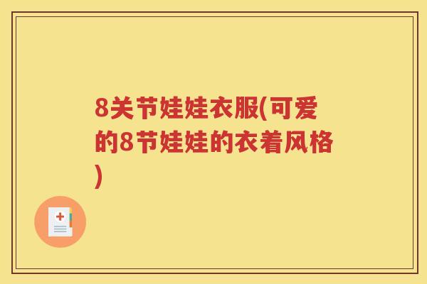 8关节娃娃衣服(可爱的8节娃娃的衣着风格)