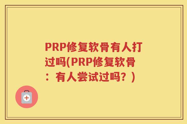 PRP修复软骨有人打过吗(PRP修复软骨：有人尝试过吗？)
