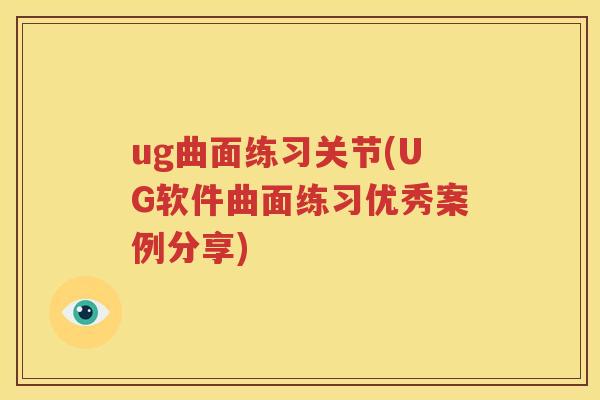 ug曲面练习关节(UG软件曲面练习优秀案例分享)