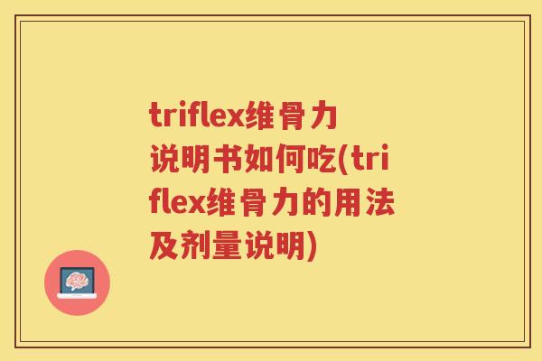 triflex维骨力说明书如何吃(triflex维骨力的用法及剂量说明)